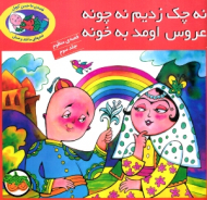 نه چک زدیم نه چونه عروس اومد به خونه (قصه منظوم)