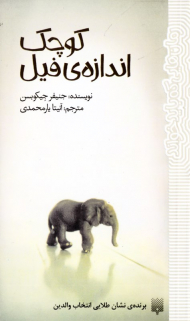 کوچک اندازه فیل