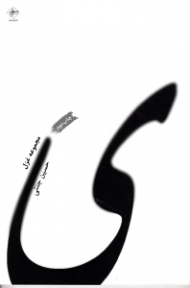 ی (مجموعه غزل)