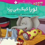 لورا کیک می پزد (خانواده پا گنده ها)