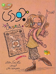 جودی مشهور می شود (جودی دمدمی 2)