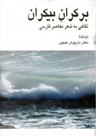 برکران بیکران (نگاهی به شعر معاصر فارسی)