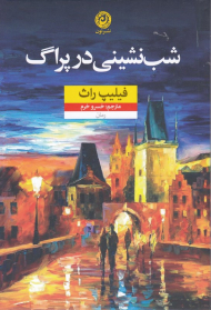 شب نشینی در پراگ