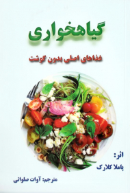 گیاهخواری (غذاهای اصلی بدون گوشت)