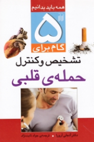 5 گام برای تشخیص و کنترل حمله قلبی