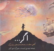 اگر ... (نگاهی متفاوت به عددها و اندازه های بسیار بزرگ)