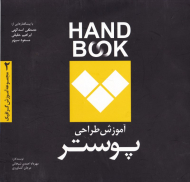 آموزش طراحی پوستر (مجموعه آموزش گرافیک 2)