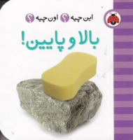 بالا و پایین (این چیه؟ اون چیه؟)