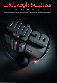 مدرنیته و رایحه باروت (مجموعه مقالات)