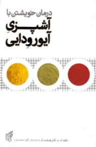 درمان خویشتن با آشپزی آیورودایی