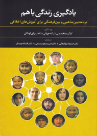 یادگیری زندگی باهم (برنامه بین مذهبی و بین فرهنگی برای آموزش های اخلاقی)