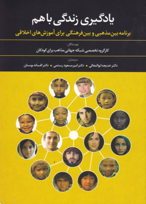 یادگیری زندگی باهم (برنامه بین مذهبی و بین فرهنگی برای آموزش های اخلاقی)