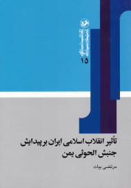 تاثیر انقلاب اسلامی ایران بر پیدایش جنبش الحوثی یمن