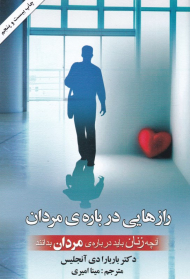 رازهایی درباره مردان (آنچه زنان باید درباره مردان بدانند)