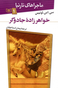 خواهرزاده جادوگر (ماجراهای نارنیا 1)