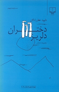 دختران دلریز