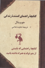 کتابچه راهنمای گمشده زندگی (کتابچه راهنمایی که بایستی از بدو تولد به همراه داشته باشید)