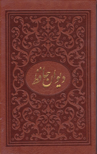 دیوان حافظ - بغلی/قابدار طرح چرم (خوشنویسی: حسین ملائی تهرانی، نگارگری: عبدالله محرمی)