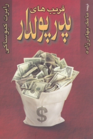 فریب های پدر پولدار