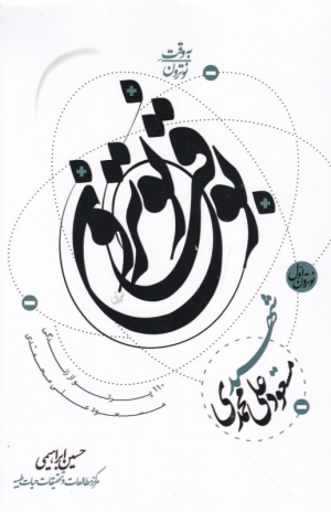 110 پرتو از زندگی مسعود علی محمدی (به وقت نوترون 1)