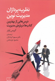 نظریه پردازان مدریت نوین (درس هایی از بهترین کتاب ها درباره مدیریت)