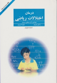 درمان اختلالات ریاضی