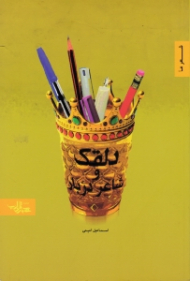 دلقک و شاعر دربار