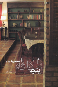 اینجا کافه است ...