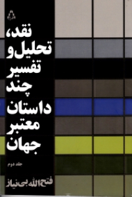 نقد تحلیل و تفسیر چند داستان معتبر جهان جلد 2