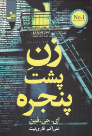 زن پشت پنجره