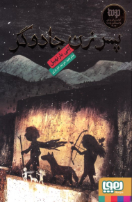 پسر زن جادوگر