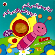 در باغ - کتابمو باز میکنم حیوونامو ناز میکنم - کتاب لمسی