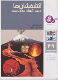 چرا و چگونه 39 (آتشفشان ها و نقش آن ها در زندگی انسان)