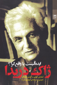 ژاک دریدا: ایده آلیست یا واقع گرا؟