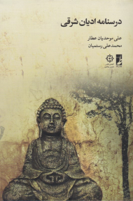 درسنامه ادیان شرقی