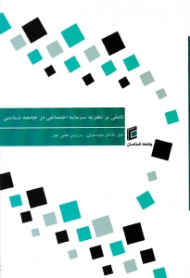 تاملی بر نظریه سرمایه اجتماعی در جامعه شناسی