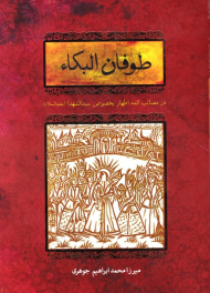 طوفان البکاء (در مصائب ائمه اطهار بخصوص سیدالشهدا علیه السلام)