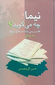 نیما چه میگوید؟ (نقد و بررسی یادداشت های روزانه نیما یوشیج)