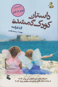 داستان کودک گمشده