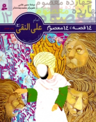 14 قصه 14 معصوم (امام علی النقی)
