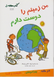 من زمینم را دوست دارم (کتاب های سبز)