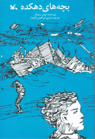 بچه های دهکده