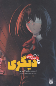 دیگری 3 (رمان های راحت خوان)