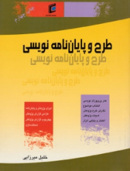 طرح و پایان نامه نویسی