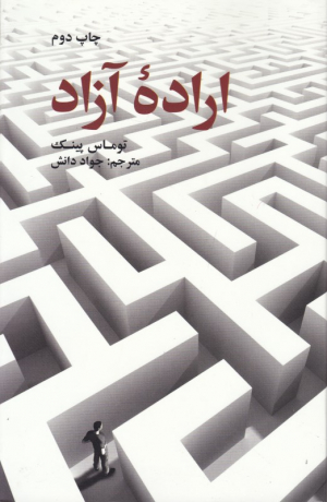 اراده آزاد