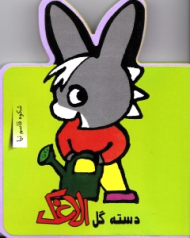 دسته گل الاغک (فومی)