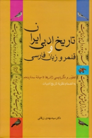 تاریخ ادبی ایران و قلمرو زبان فارسی (تطور دگردیسی ژانرها تا میانه سده پنجم، به انضمام نظریه تاریخ ادبیات)