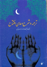 ترجمه و شرح دعای افتتاح