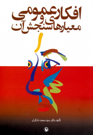 افکار عمومی و معیارهای سنجش آن