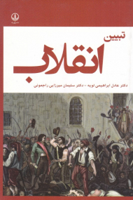 تبیین انقلاب